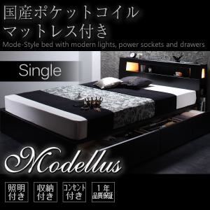 収納ベッド シングル【Modellus】【国産ポケットコイルマットレス付き】 ブラック モダンライト・コンセント収納付きベッド【Modellus】モデラス