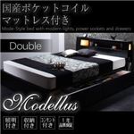 収納ベッド ダブル【Modellus】【国産ポケットコイルマットレス付き】 ブラック モダンライト・コンセント収納付きベッド【Modellus】モデラス
