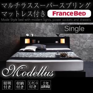 収納ベッド シングル【Modellus】【マルチラススーパースプリングマットレス付き】 ブラック モダンライト・コンセント収納付きベッド【Modellus】モデラス