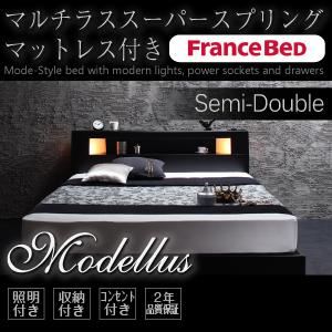 収納ベッド セミダブル【Modellus】【マルチラススーパースプリングマットレス付き】 ブラック モダンライト・コンセント収納付きベッド【Modellus】モデラス