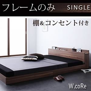 フロアベッド シングル【W.coRe】【フレームのみ】 ウォルナットブラウン 棚・コンセント付きフロアベッド【W.coRe】ダブルコア
