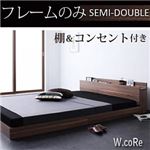 フロアベッド セミダブル【W.coRe】【フレームのみ】 オークホワイト 棚・コンセント付きフロアベッド【W.coRe】ダブルコア