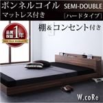 フロアベッド セミダブル【W.coRe】【ボンネルコイルマットレス:ハード付き】 ウォルナットブラウン 棚・コンセント付きフロアベッド【W.coRe】ダブルコア