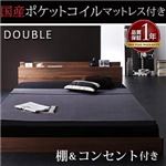フロアベッド ダブル【W.coRe】【国産ポケットコイルマットレス付き】 ウォルナットブラウン 棚・コンセント付きフロアベッド【W.coRe】ダブルコア