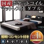フロアベッド ダブル【BRUTUS】【国産ポケットコイルマットレス付き】 ブラック 照明・コンセント付きフロアベッド【BRUTUS】ブルータス