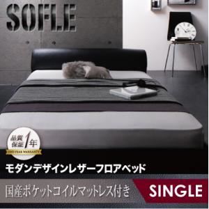 フロアベッド シングル【SOFLE】【国産ポケットコイルマットレス付き】 レッド モダンデザインレザーフロアベッド【SOFLE】ソフレ