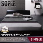 フロアベッド シングル【SOFLE】【国産ポケットコイルマットレス付き】 ブラック モダンデザインレザーフロアベッド【SOFLE】ソフレ