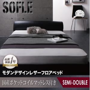フロアベッド セミダブル【SOFLE】【国産ポケットコイルマットレス付き】 ブラック モダンデザインレザーフロアベッド【SOFLE】ソフレ