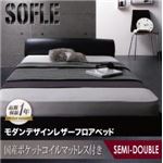 フロアベッド セミダブル【SOFLE】【国産ポケットコイルマットレス付き】 ブラック モダンデザインレザーフロアベッド【SOFLE】ソフレ