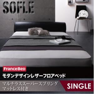 フロアベッド シングル【SOFLE】【マルチラススーパースプリングマットレス付き】 ダークブラウン モダンデザインレザーフロアベッド【SOFLE】ソフレ