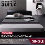 フロアベッド シングル【SOFLE】【マルチラススーパースプリングマットレス付き】 ダークブラウン モダンデザインレザーフロアベッド【SOFLE】ソフレ