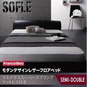 フロアベッド セミダブル【SOFLE】【マルチラススーパースプリングマットレス付き】 ダークブラウン モダンデザインレザーフロアベッド【SOFLE】ソフレ