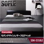フロアベッド セミダブル【SOFLE】【マルチラススーパースプリングマットレス付き】 ブラック モダンデザインレザーフロアベッド【SOFLE】ソフレ
