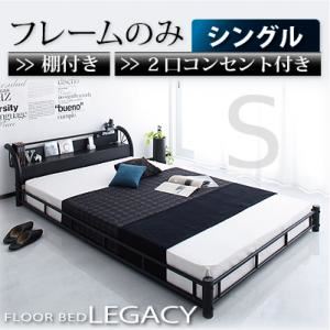 フロアベッド シングル【Legacy】【フレームのみ】 ブラック 棚・コンセント付きスチールフロアベッド【Legacy】レガシー