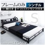 フロアベッド シングル【Legacy】【フレームのみ】 ブラック 棚・コンセント付きスチールフロアベッド【Legacy】レガシー