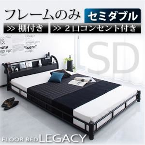 フロアベッド セミダブル【Legacy】【フレームのみ】 ブラック 棚・コンセント付きスチールフロアベッド【Legacy】レガシー