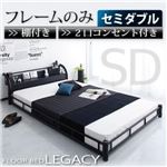 フロアベッド セミダブル【Legacy】【フレームのみ】 ブラック 棚・コンセント付きスチールフロアベッド【Legacy】レガシー