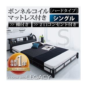 フロアベッド シングル【Legacy】【ボンネルコイルマットレス:ハード付き】 ブラック 棚・コンセント付きスチールフロアベッド【Legacy】レガシー