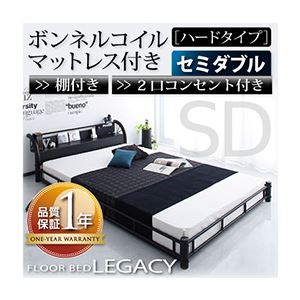 フロアベッド セミダブル【Legacy】【ボンネルコイルマットレス:ハード付き】 ブラック 棚・コンセント付きスチールフロアベッド【Legacy】レガシー