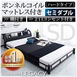 フロアベッド セミダブル【Legacy】【ボンネルコイルマットレス:ハード付き】 ブラック 棚・コンセント付きスチールフロアベッド【Legacy】レガシー