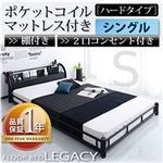 フロアベッド シングル【Legacy】【ポケットコイルマットレス:ハード付き】 ブラック 棚・コンセント付きスチールフロアベッド【Legacy】レガシー