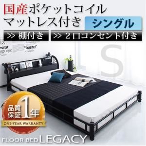フロアベッド シングル【Legacy】【国産ポケットコイルマットレス付き】 ブラック 棚・コンセント付きスチールフロアベッド【Legacy】レガシー