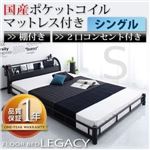 フロアベッド シングル【Legacy】【国産ポケットコイルマットレス付き】 ブラック 棚・コンセント付きスチールフロアベッド【Legacy】レガシー