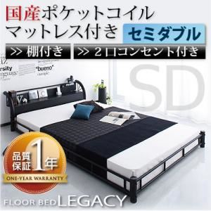 フロアベッド セミダブル【Legacy】【国産ポケットコイルマットレス付き】 ブラック 棚・コンセント付きスチールフロアベッド【Legacy】レガシー