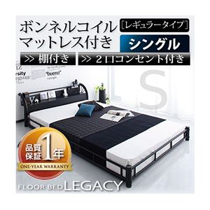 フロアベッド シングル【Legacy】【ボンネルコイルマットレス:レギュラー付き】 フレームカラー：ブラック マットレスカラー：アイボリー 棚・コンセント付きスチールフロアベッド【Legacy】レガシー