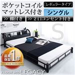 フロアベッド シングル【Legacy】【ポケットコイルマットレス:レギュラー付き】 フレームカラー：ブラック マットレスカラー：アイボリー 棚・コンセント付きスチールフロアベッド【Legacy】レガシー