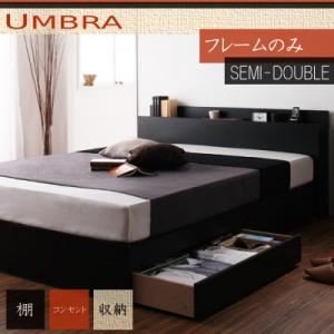 収納ベッド セミダブル【Umbra】【フレームのみ】 ブラック 棚・コンセント付き収納ベッド【Umbra】アンブラ