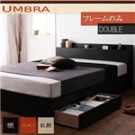 収納ベッド ダブル【Umbra】【フレームのみ】 ブラック 棚・コンセント付き収納ベッド【Umbra】アンブラ