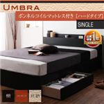 収納ベッド シングル【Umbra】【ボンネルコイルマットレス:ハード付き】 ブラック 棚・コンセント付き収納ベッド【Umbra】アンブラ
