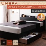 収納ベッド セミダブル【Umbra】【ボンネルコイルマットレス:ハード付き】 ブラック 棚・コンセント付き収納ベッド【Umbra】アンブラ