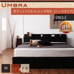 収納ベッド シングル【Umbra】【ポケットコイルマットレス:ハード付き】 ブラック 棚・コンセント付き収納ベッド【Umbra】アンブラ