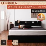 収納ベッド セミダブル【Umbra】【ポケットコイルマットレス:ハード付き】 ブラック 棚・コンセント付き収納ベッド【Umbra】アンブラ
