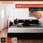 収納ベッド セミダブル【Umbra】【国産ポケットコイルマットレス付き】 ブラック 棚・コンセント付き収納ベッド【Umbra】アンブラ
