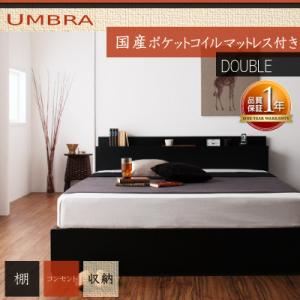 収納ベッド ダブル【Umbra】【国産ポケットコイルマットレス付き】 ブラック 棚・コンセント付き収納ベッド【Umbra】アンブラ