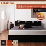 収納ベッド ダブル【Umbra】【国産ポケットコイルマットレス付き】 ブラック 棚・コンセント付き収納ベッド【Umbra】アンブラ