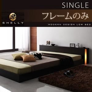 フロアベッド シングル【Shelly】【フレームのみ】 ダークブラウン モダンライト・コンセント付きフロアベッド【Shelly】シェリー