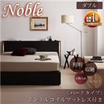 収納ベッド ダブル【Noble】【ボンネルコイルマットレス:ハード付き】 ダークブラウン モダンライト・コンセント付き収納ベッド【Noble】ノーブル
