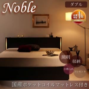 収納ベッド ダブル【Noble】【国産ポケットコイルマットレス付き】 ダークブラウン モダンライト・コンセント付き収納ベッド【Noble】ノーブル】