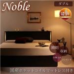 収納ベッド ダブル【Noble】【国産ポケットコイルマットレス付き】 ダークブラウン モダンライト・コンセント付き収納ベッド【Noble】ノーブル】