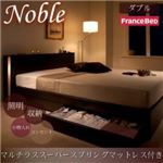 収納ベッド ダブル【Noble】【マルチラススーパースプリングマットレス付き】 ダークブラウン モダンライト・コンセント付き収納ベッド【Noble】ノーブル