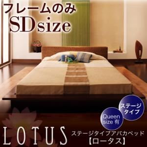 アバカベッド セミダブル【Lotus】【フレームのみ】 ステージタイプアバカベッド【Lotus】ロータス