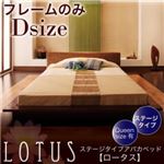 アバカベッド ダブル【Lotus】【フレームのみ】 ステージタイプアバカベッド【Lotus】ロータス