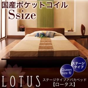 アバカベッド シングル【Lotus】【国産ポケットコイルマットレス付き】 ステージタイプアバカベッド【Lotus】ロータス