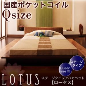 アバカベッド クイーン【Lotus】【国産ポケットコイルマットレス付き】 ステージタイプアバカベッド【Lotus】ロータス