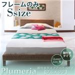 アバカベッド シングル【Plumeria】【フレームのみ】 脚付きタイプアバカベッド【Plumeria】プルメリア