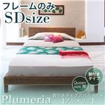 アバカベッド セミダブル【Plumeria】【フレームのみ】 脚付きタイプアバカベッド【Plumeria】プルメリア